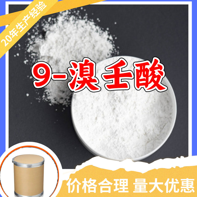9-溴壬酸 工厂直供工业级分析纯顾客是上帝实力商家江苏浙江山东