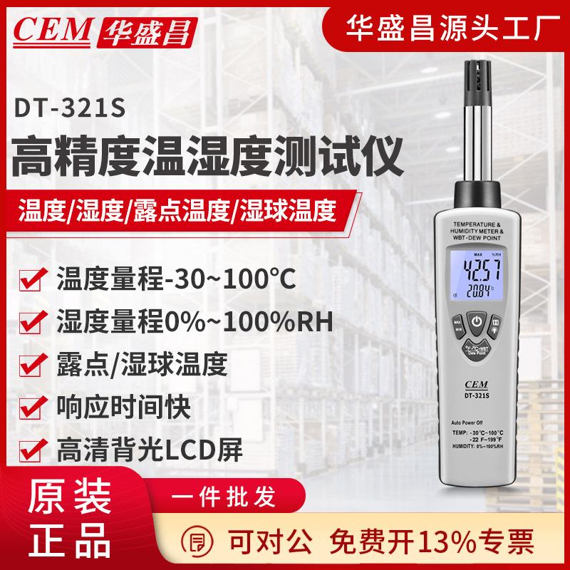 CEM华盛昌工业温湿度计高精度可靠空气露点湿球测试DT-321S