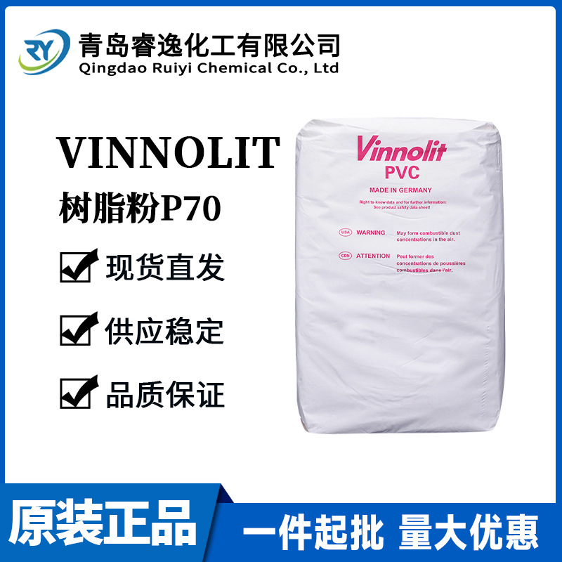 德国vinnolit P70HT PVC糊树脂抗紫外线粘接性聚氯乙烯热塑性树脂
