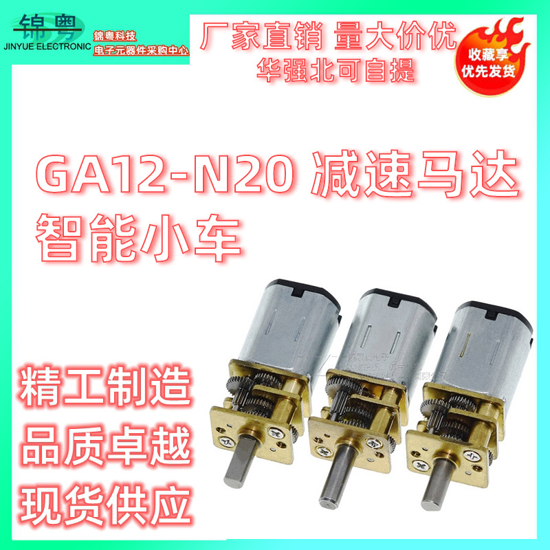 GA12-N20减速马达 智能小车3V6V12V直流齿轮减速电机低速电机