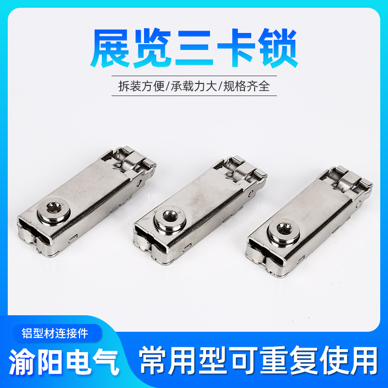 展会三卡锁铝型材连接件鱼缸橱柜链接锁八棱柱铁皮三卡锁扣