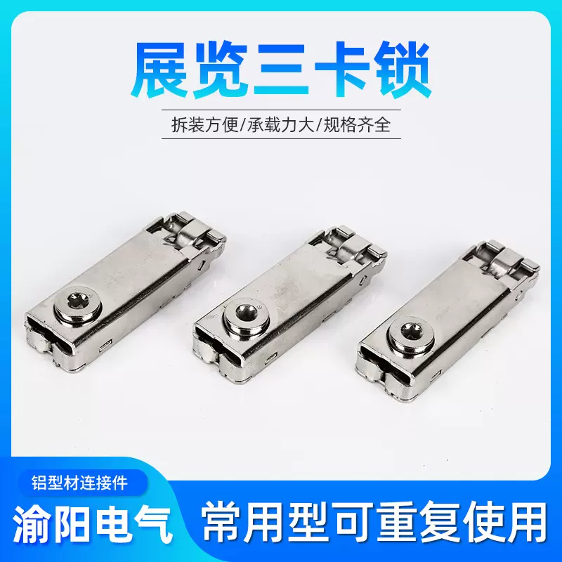 展会三卡锁铝型材连接件鱼缸橱柜链接锁八棱柱铁皮三卡锁扣