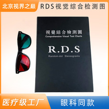RDS视觉综合检测图random-dot色盲检查图谱立体图立体册色盲检查