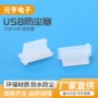 usb保护接口硅胶硅胶塞