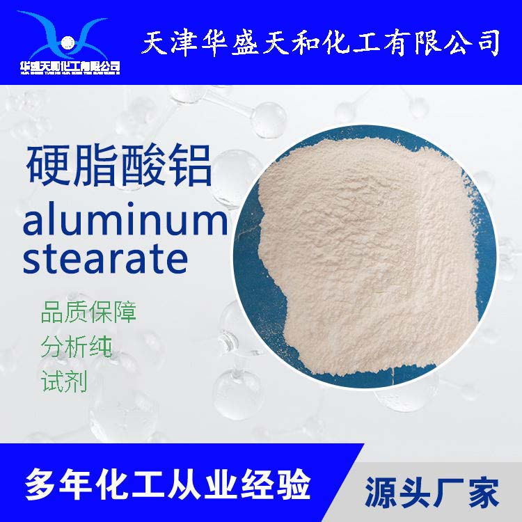 专业试剂级硬脂酸铝 质优价廉 量大优惠