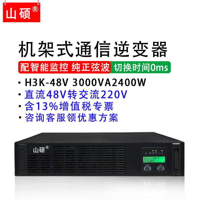 Shanshuo Rack-Mounted Communication Room Inverter Dc48V to Ac220 Pure Sine Wave Inverter Power Supply