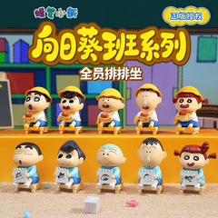 正版新品蜡笔小新向日葵班系列盲盒潮玩周边手办桌面摆件批发礼品