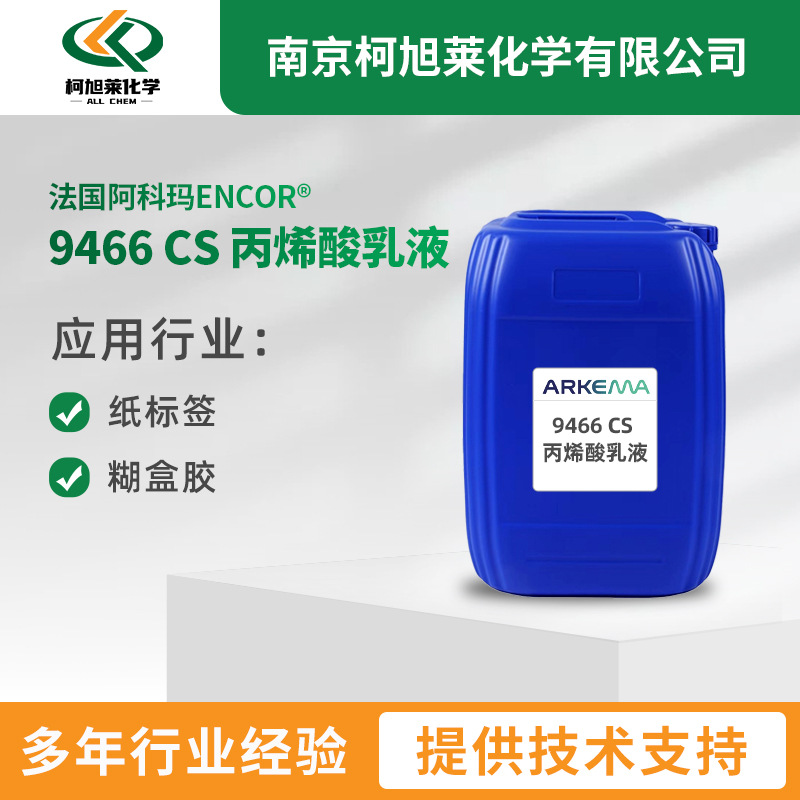 阿科玛ENCOR 9466 CS水性丙烯酸乳液高固含低粘度纸标签压敏胶