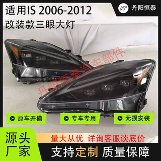 适用于2006-2012款雷克萨斯IS大灯总成LED日行灯透镜led汽车大灯