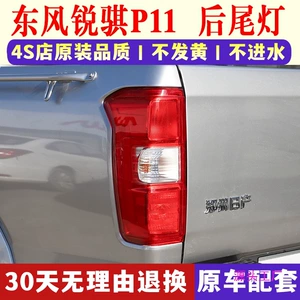 Zhengzhou Nissan Ruiqi P11 arxa stop lampası, sol sağ əyləc işığı