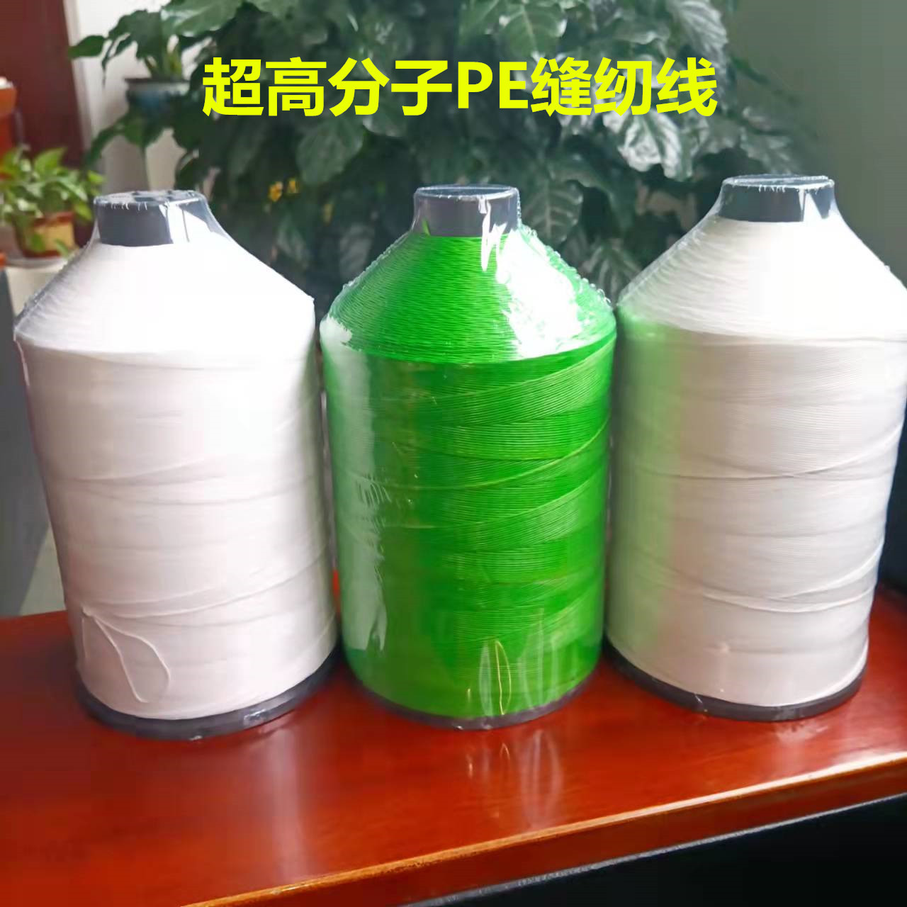 高分子聚乙烯PE缝纫线 强拉力低延伸 耐磨耐切割 特技风筝线