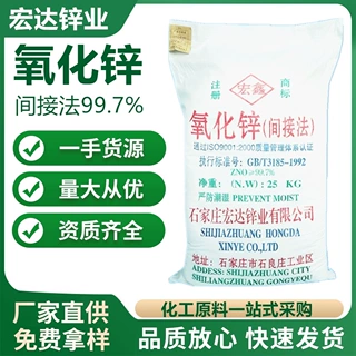 宏达牌氧化锌医药级间接法99.7%厂家批发橡胶助剂电镀用氧化锌