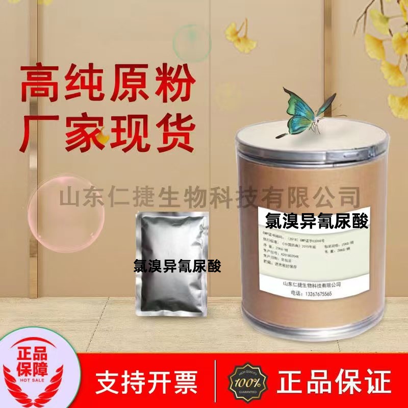 山东仁捷供应 氯溴异氰尿酸  当天发货42874-43-3    快递包邮