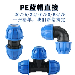 PE蓝帽快接直接免热熔接头20/25/32内外丝弯头三通球阀管帽灌溉件
