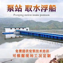 水上抽水平台 取水浮船泵站 浮动水上平台 取水移动式模块化泵站