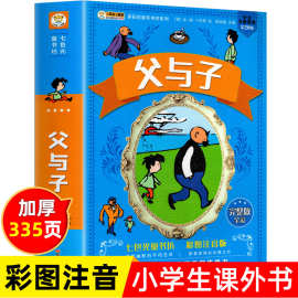 正版父与子集完整版彩色注音版漫画书小学生二年级彩图版图画