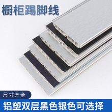 橱柜踢脚线双层铝塑踢脚线防水装饰挡水板橱柜装饰PVC踢脚板 批发