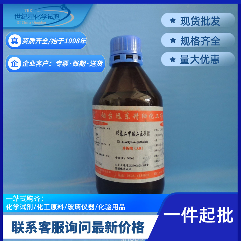 【山东青岛】化学试剂邻苯二甲酸二正辛酯增塑剂AR分析纯500ml/瓶