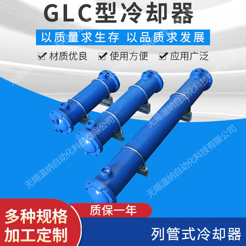 GLC1-0.4 GLC1-0.6 GLC1-0.8 GLC1-1列管式油冷却器