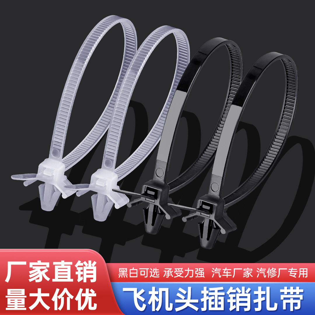 插销式飞机头扎带3*130*4*150*5*200基板固定汽车飞机头插销扎带
