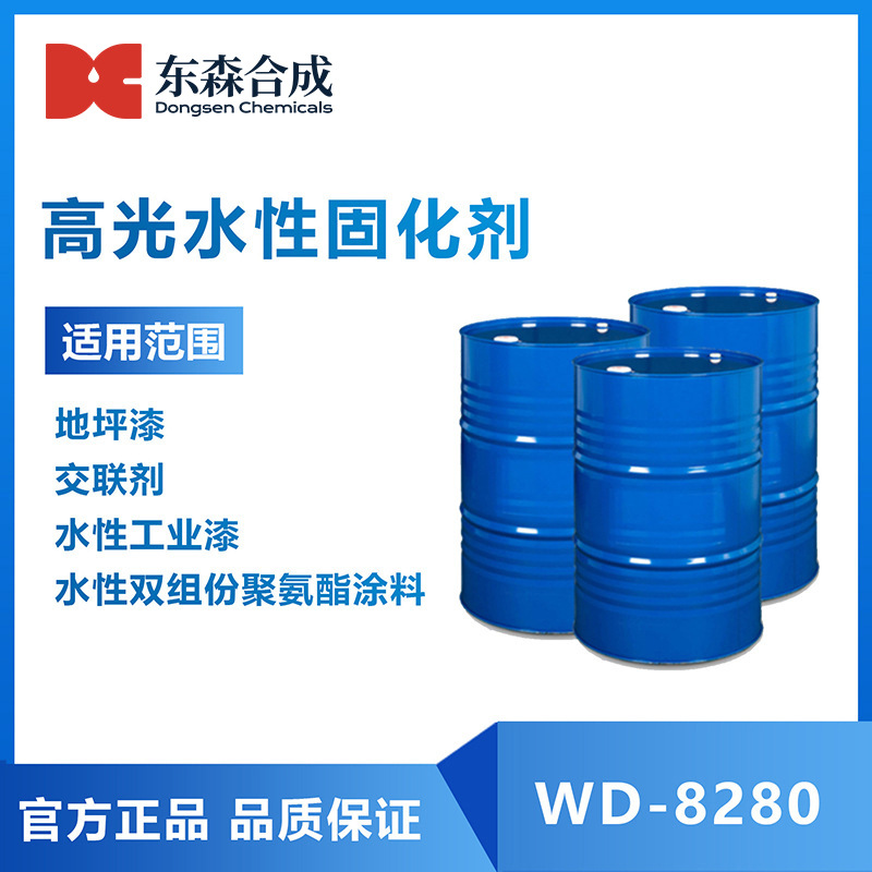 高光水性固化剂WD-8280应用于地坪漆水性工业漆涂料