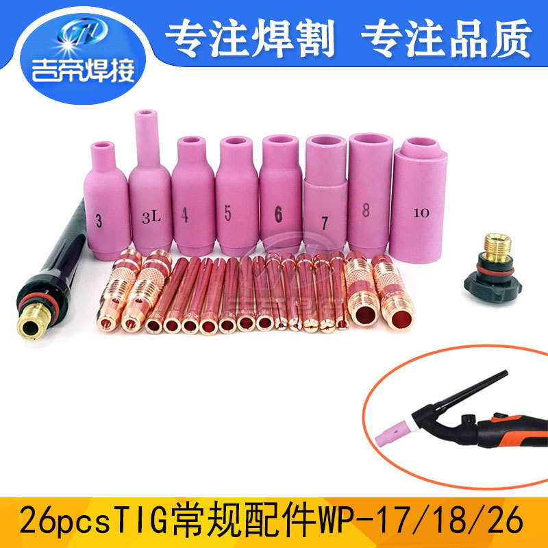 TIG氩弧焊枪通用配件 WP17/18/26瓷嘴电极夹连接体压帽26PCS套装