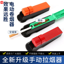 跨境卷烟器便携式推烟器卷烟器手动卷烟机拉烟器家用快速填烟器