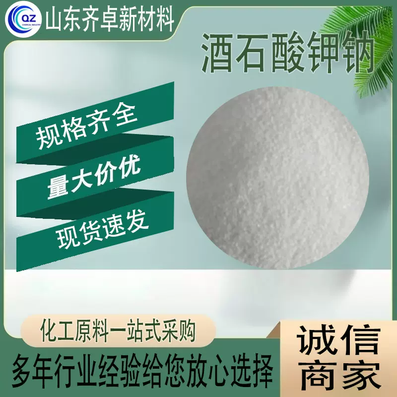 酒石酸钾钠工业级分析电镀絡合剂化肥脱硫剂化学分析酒石酸钾钠