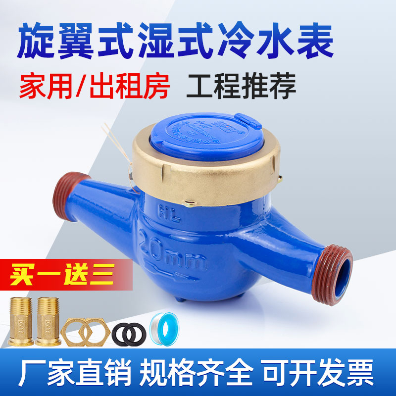 水表家用自来水4分6分出租房屋冷水表 DN15/20旋翼式机械水表