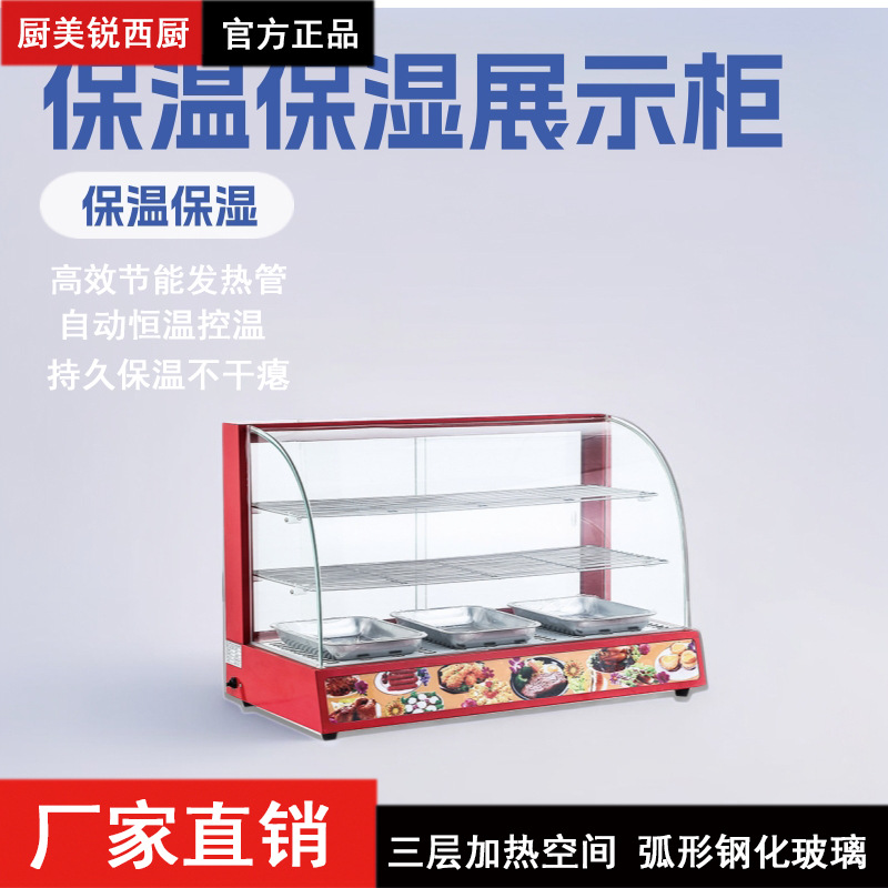 商用弧形三层加热熟食保温保湿柜汉堡展示柜薯条烤盘控温节能控温