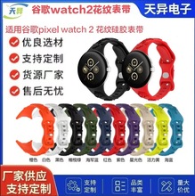 适用谷歌Google Pixel Watch2花纹表带谷歌1/2代通用花纹蝴蝶扣腕