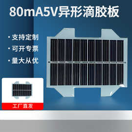 定制80mA5V异形滴胶板单晶硅太阳能充电板光伏组件发电板批发