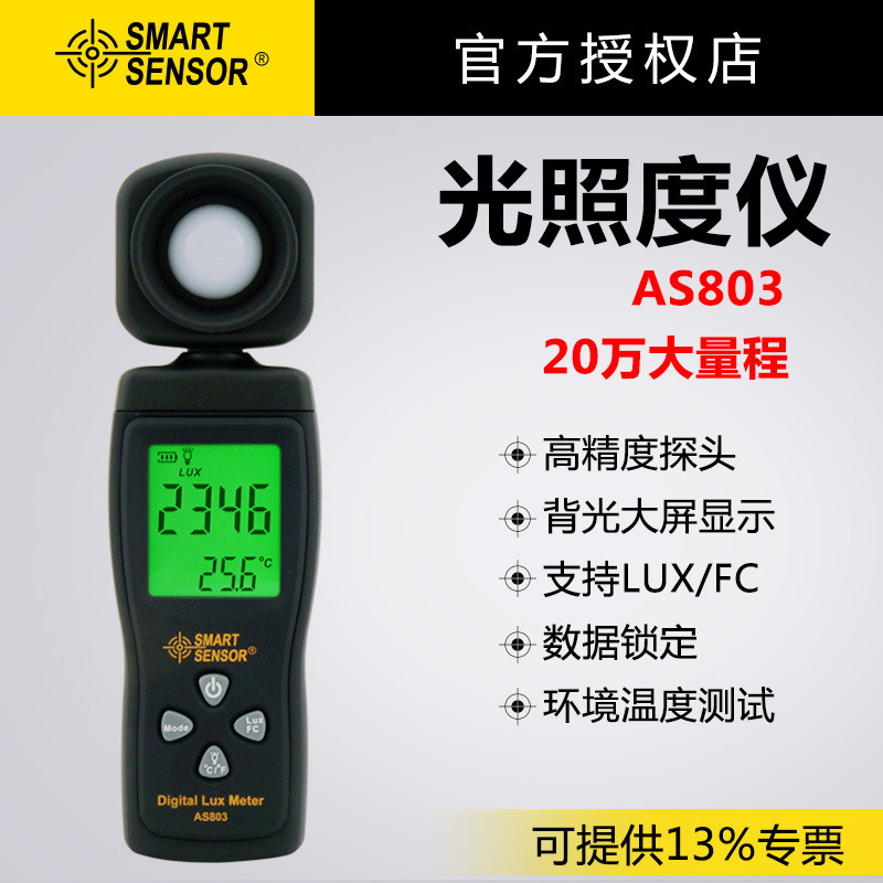 希玛AS803数字式照度计光照度仪亮度测光检测仪工业测多肉环境光