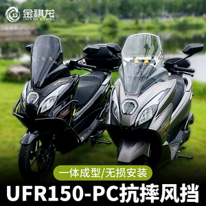 Haojue UFR150 külək şüşəsi, motosiklet üçün təkmilləşdirilmiş inteqrasiya olunmuş külək şüşəsi