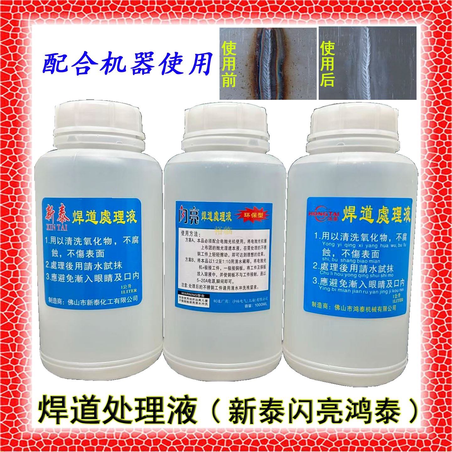 包邮鸿泰新泰机用焊道处理液焊口不锈钢清洗液表面处理清洗水闪亮