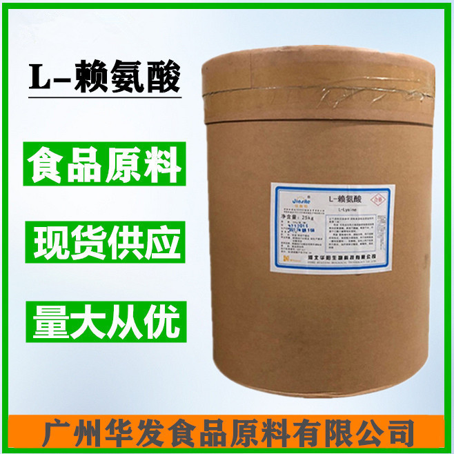 L-赖氨酸（广州华发）氨基酸营养强化剂L-赖氨酸食品添加剂