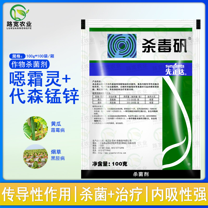 瑞士先正达杀毒矾噁霜灵代森锰锌黄瓜霜霉病烟草黑胫病杀菌剂100g