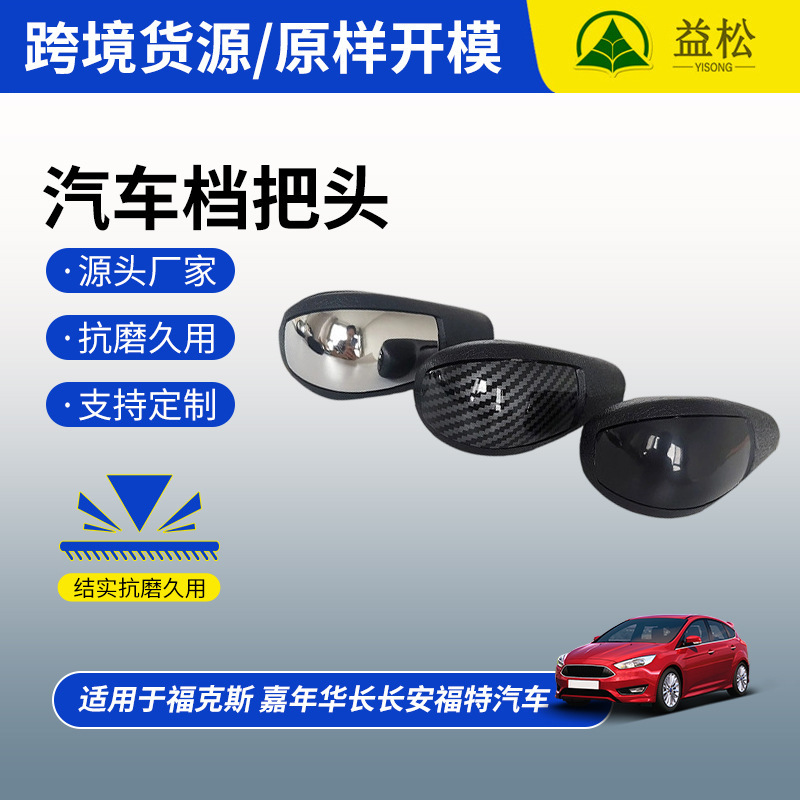 Suitable for Classic Focus Gear Knob, Fiesta Gear Knob, Automatic Transmission, Changan Ford Car Parts, Cross-Border