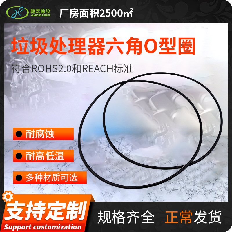 厨房用垃圾处理器橡胶配件橡胶密封圈 六角O型圈