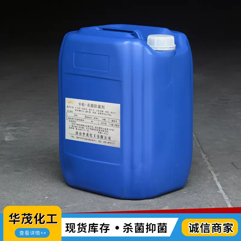 卡松现货批发日化洗涤用杀菌防霉剂颜料涂料水性胶水卡松防腐剂