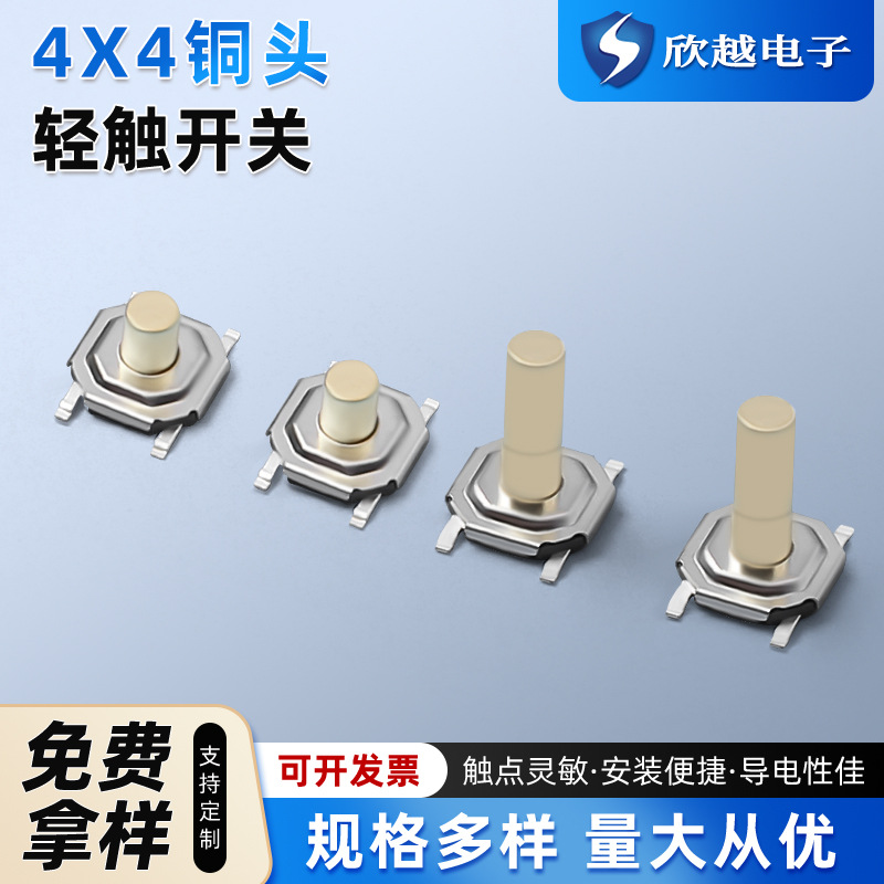 轻触开关4*4 /5.2*5.2 铜头四脚贴片