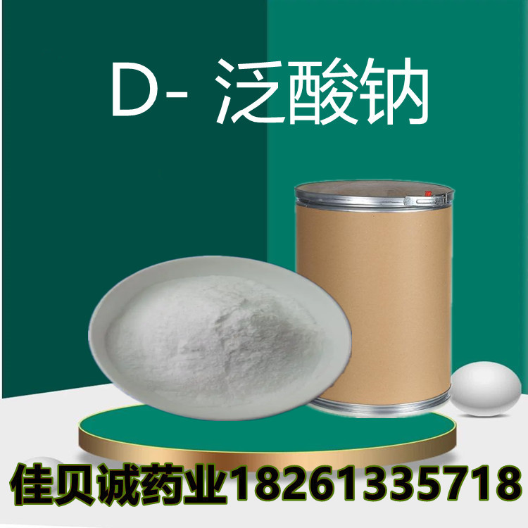 D-泛酸钠供应99%含量 食品级 泛酸钠 1kg起批 量大从优 D-泛酸钠