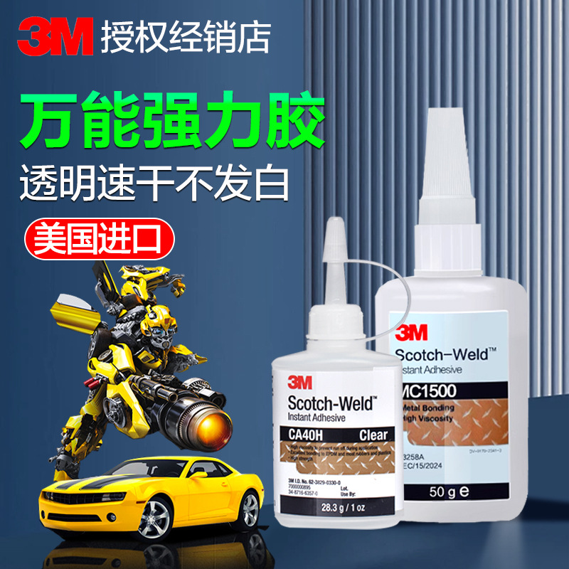 3M强力胶CA40H透明速干粘金属塑料玩具橡胶补鞋diy珍珠快干万能胶
