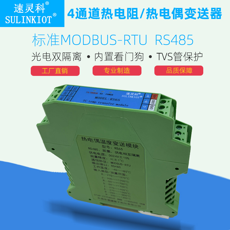 4通道PT100温度变送器热电偶温度采集模块RS485光电隔离 RS61/65