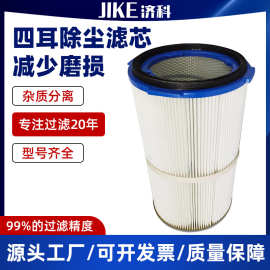 四耳除尘滤筒聚酯纤维除尘净化器空气过滤芯工业集尘箱纤维滤芯筒