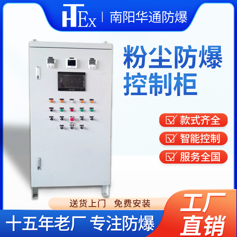 南阳华通粉尘防爆柜化工气体防爆箱工业防爆电气柜防爆接线箱厂家