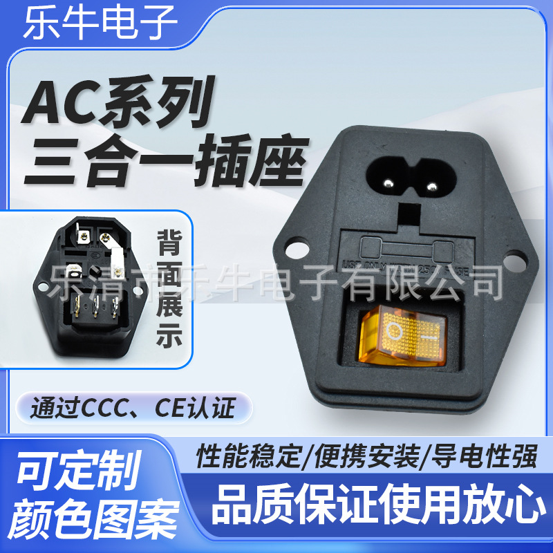 带防触碰开关AC插座 带保险丝三合一8字插座带开关 AC8字孔母座
