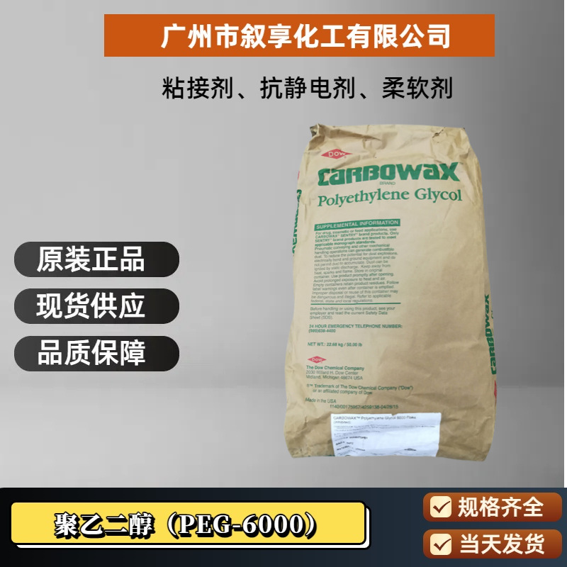 聚乙二醇PEG6000 美陶 保湿乳化剂 增稠剂