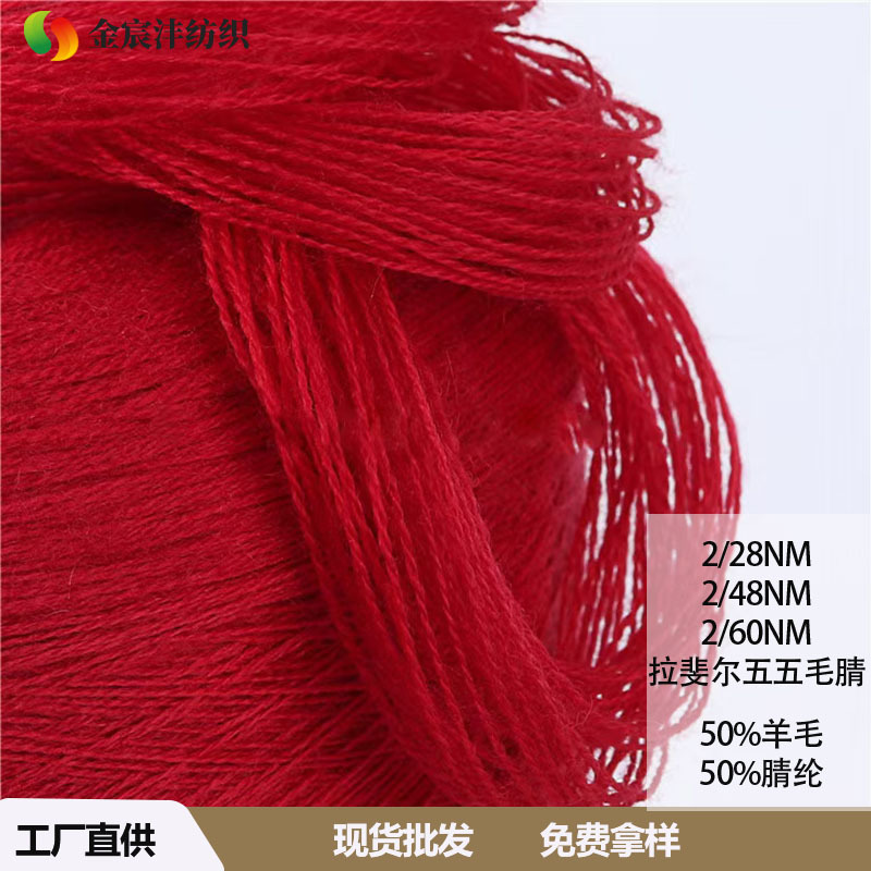 拉斐尔五五毛腈5050羊毛混纺巴索兰美丽奴毛腈羊毛混纺针织纱线