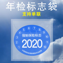 汽车静电贴免撕袋年检贴玻璃年审车检标志贴交强险保险保养提示贴